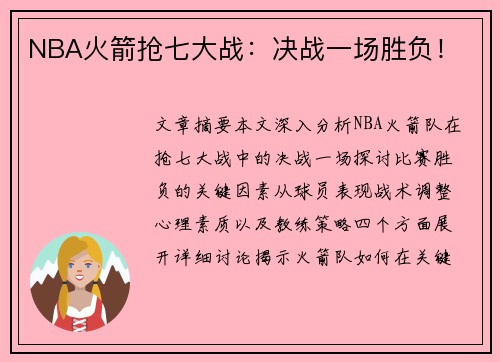 NBA火箭抢七大战：决战一场胜负！