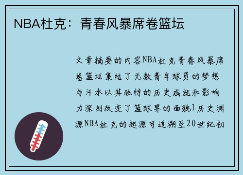 NBA杜克：青春风暴席卷篮坛