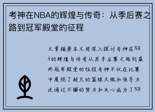 考神在NBA的辉煌与传奇：从季后赛之路到冠军殿堂的征程