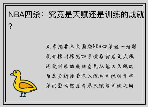 NBA四杀：究竟是天赋还是训练的成就？