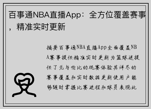 百事通NBA直播App：全方位覆盖赛事，精准实时更新