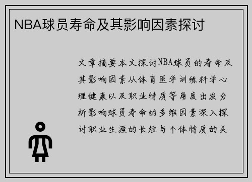 NBA球员寿命及其影响因素探讨