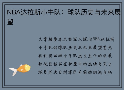 NBA达拉斯小牛队：球队历史与未来展望