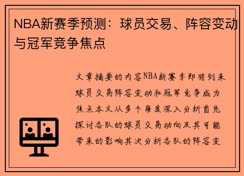 NBA新赛季预测：球员交易、阵容变动与冠军竞争焦点