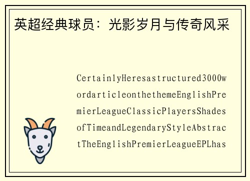 英超经典球员：光影岁月与传奇风采