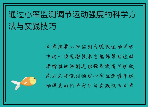 通过心率监测调节运动强度的科学方法与实践技巧