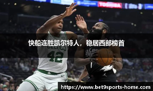 快船连胜凯尔特人，稳居西部榜首
