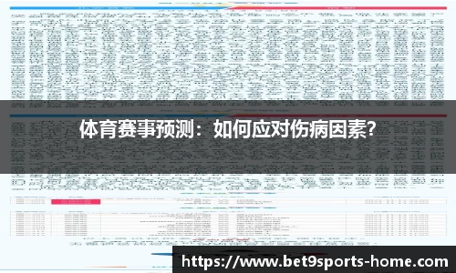 体育赛事预测：如何应对伤病因素？