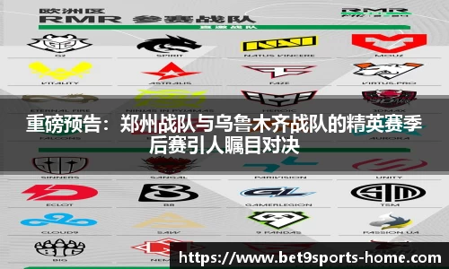 重磅预告：郑州战队与乌鲁木齐战队的精英赛季后赛引人瞩目对决