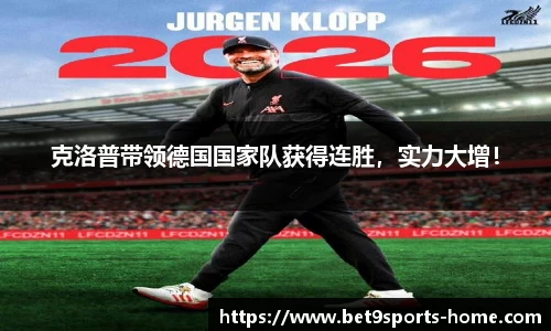 克洛普带领德国国家队获得连胜，实力大增！