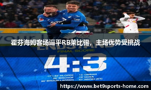 霍芬海姆客场逼平RB莱比锡，主场优势受挑战