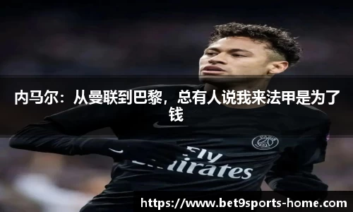 内马尔：从曼联到巴黎，总有人说我来法甲是为了钱