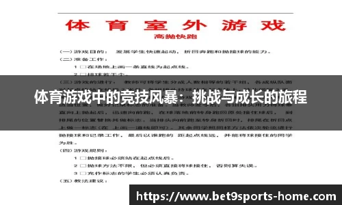 体育游戏中的竞技风暴：挑战与成长的旅程