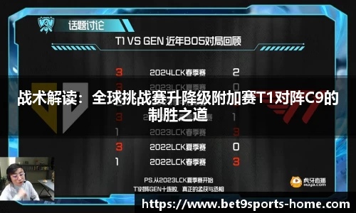 战术解读：全球挑战赛升降级附加赛T1对阵C9的制胜之道