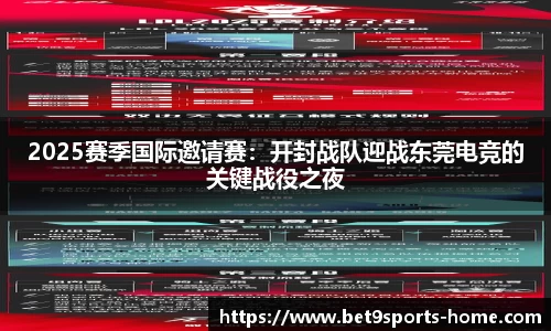 2025赛季国际邀请赛：开封战队迎战东莞电竞的关键战役之夜