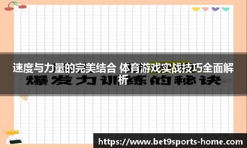 速度与力量的完美结合 体育游戏实战技巧全面解析